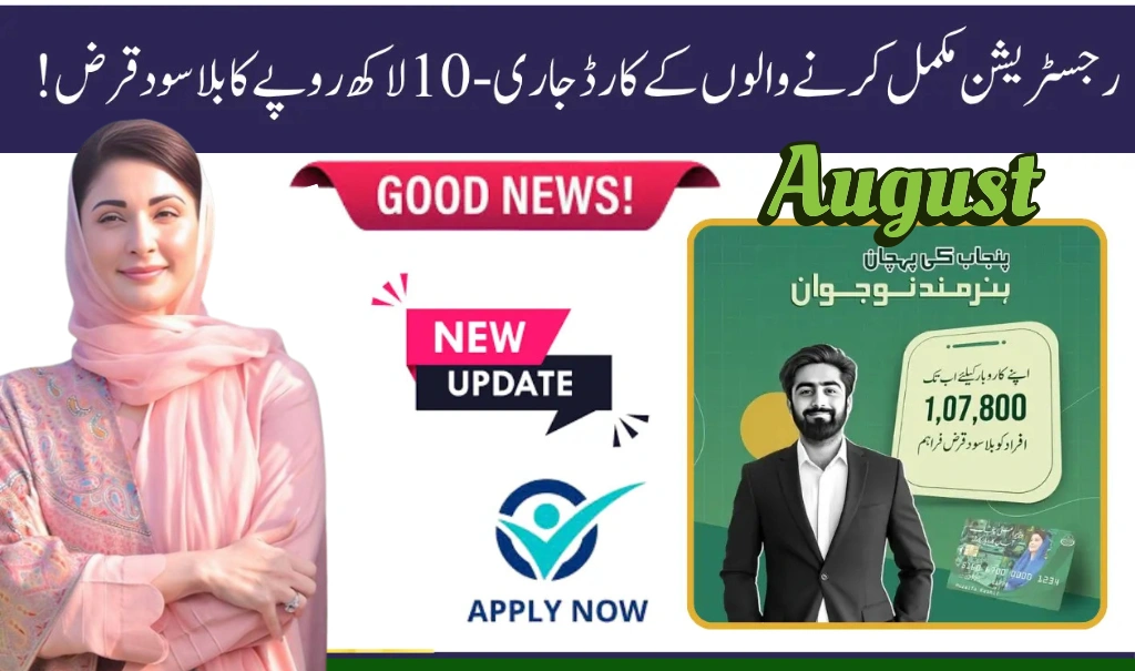 CM Punjab Asaan Karobar Card Scheme August 2025 Update on Interest-Free Business Loans for Youth