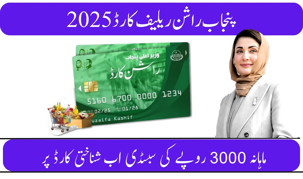 Punjab Ration Relief Card 2025 – Get Rs. 3,000 Grocery Subsidy Monthly via CNIC