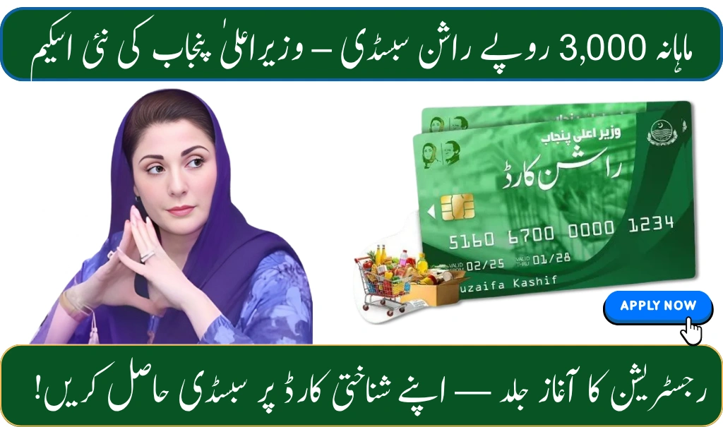 CM Punjab Ration Card 2025 Registration Starts Soon